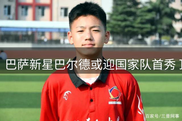 巴萨新星巴尔德或迎国家队首秀 顶替受伤退赛的加亚